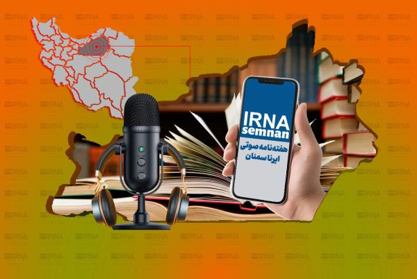 هفته‌نامه صوتی ایرنا سمنان | هشدار فرونشست تا محکومیت جنایت‌های رژیم صهیونیستی