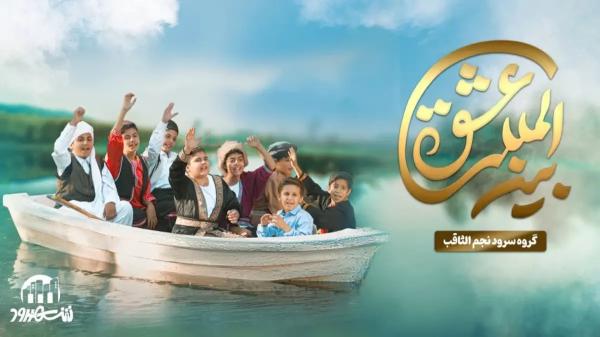  نجم‌الثاقب با سرود «عشق بین‌المللی» در عید ولایت سنگ تمام گذاشت 