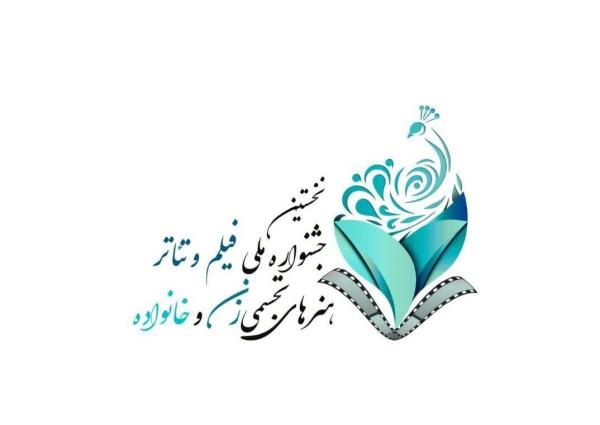 انتشار فراخوان جشنواره زنان و خانواده در سه بخش فیلم، تئاتر و هنرهای تجسمی