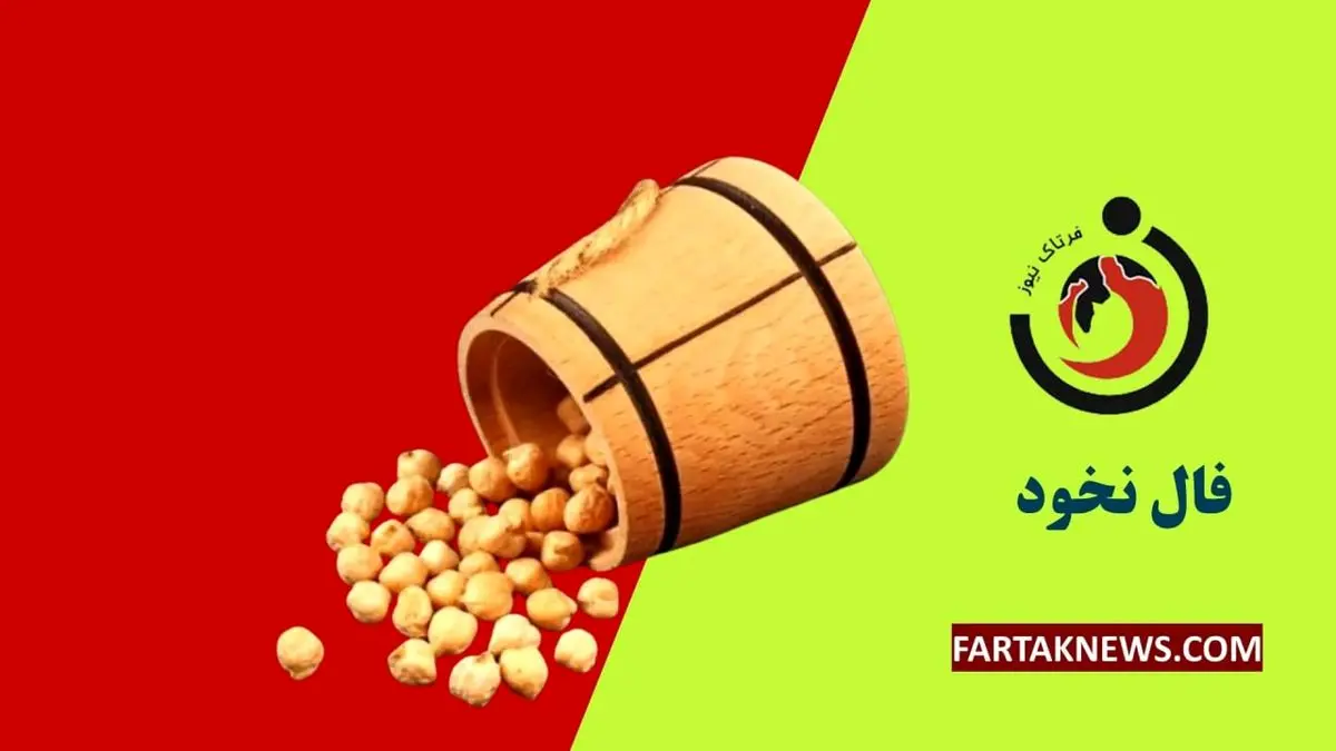   فال نخود | فال نخود پنجشنبه ۲۲ خرداد ماه ۱۴۰۴ 