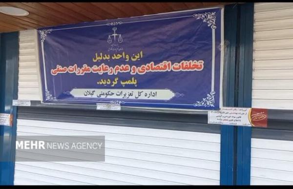 نانوایی آزادپز به دلیل تخلفات متعدد در رشت پلمب شد