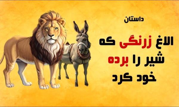  حکایت شیر شکر/ داستانی زیبا از الاغ زرنگی که شیر را برده خودش کرد 