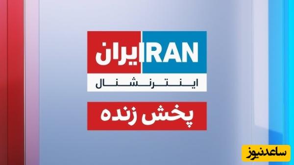 هموطن! ایران اینترنشنال را خاموش کنید! +عکس