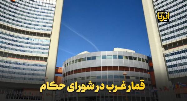 قمار غرب در شورای حکام