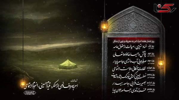  ستاد امر به معروف و نهی از منکر شعارهای هفته احیاء را اعلام کرد 