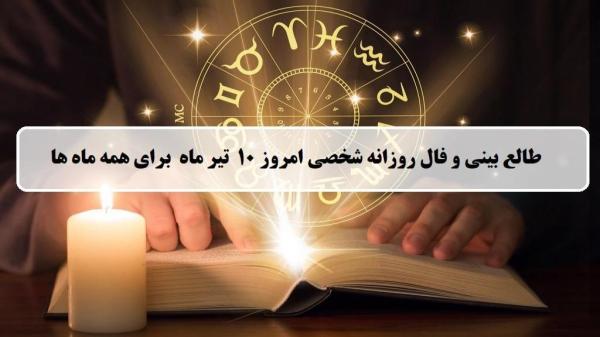 فال روزانه شخصی 10 تیر 1404؛ طالع بینی و فال امروز سه شنبه 10 تیر