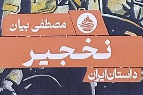 عقاب‌های ایرانی روی تخت پیشوای بغداد!
