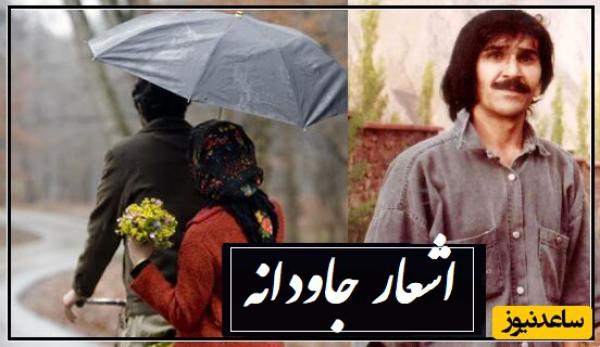 عجیبترین شعر حسین پناهی با شعر خوانی غم انگیز خودشان/ بعضی شعرها انگار از خواب و رویای خودمان بیرون آمده اند و زندگی کرده اند