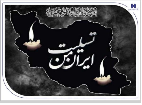 پیام تسلیت مدیرعامل بانک صادرات به مناسبت شهادت فرماندهان، دانشمندان و مردم بی‌دفاع کشور