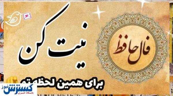 تفألی به حافظ در میان موشکها ! | نیت کن و فال امروزتو با تفسیر بخون (۲۴ خرداد)