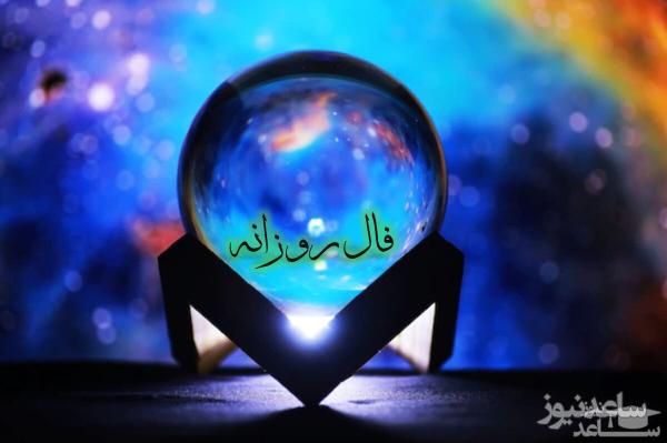 فال روزانه امروز پنجشنبه 22 خرداد 1404