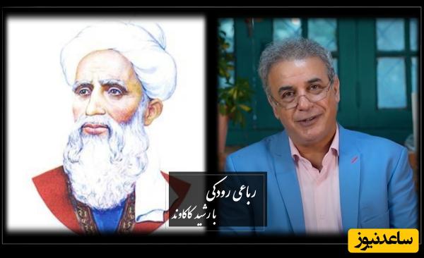 جاوادنهترین شعر رودکی را با صدای احساسی رشید کاکاوند از اشعار رودکی بشنوید+ ویدئو / زمانه پندی آزادوار داد مرا...