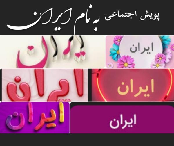 پویش اجتماعی " به نام ایران" / دعوت به نامگذاری ویژه برای نوزادان دختر