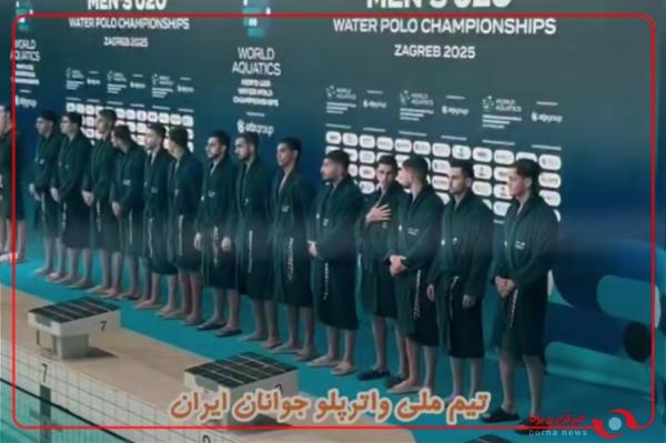  همراهی تیم ملی واترپلوی جوانان ایران در کوران مسابقات جهانی جوانان در زاگرب با هموطنان گرامی در حمایت از ایران عزیز 
