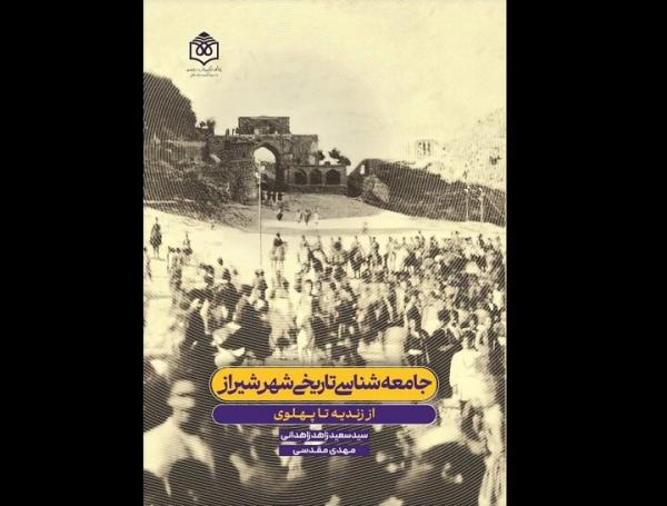 شیراز را دوباره ببینید؛ این‌بار از نگاه جامعه‌شناسی تاریخی
