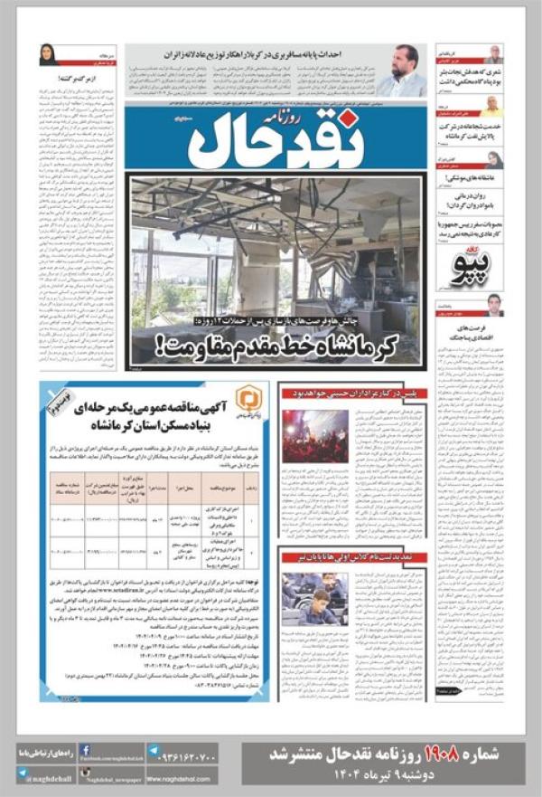 صفحه اول روزنامه های کرمانشاه دوشنبه ۹ تیر ماه