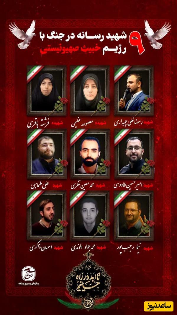 9 نفر از اهالی رسانه در جنگ با رژیم صهیونیستی به شهادت رسیدند