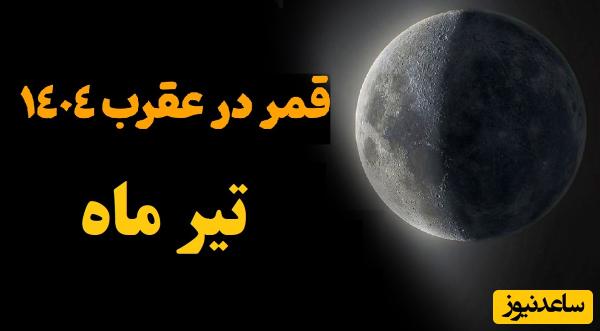 روزهای قمر در عقرب تیر 1404 / از انجام این کارهای ممنوعه در این ایام شدیدا خودداری کنید 🚫