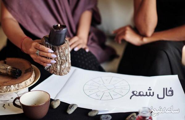 فال شمع روزانه امروز پنجشنبه 22 خرداد 1404