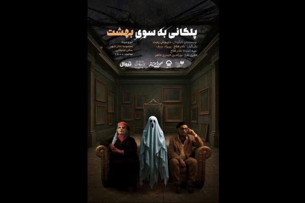 رونمایی از پوستر نمایش «پلکانی به‌سوی بهشت»