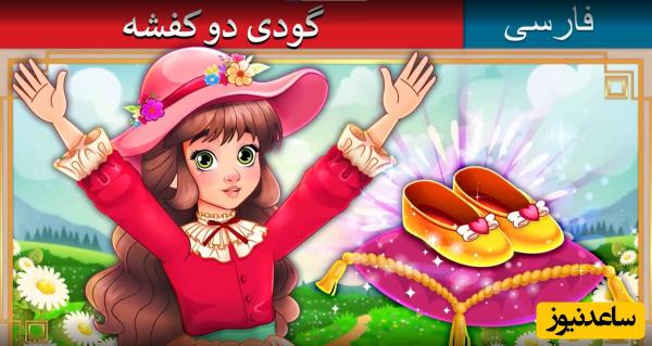 قصههای کودکانه / داستان جذاب گودی دو کفشه، دو بچه یتیمی که دنبال هستند + ویدئو