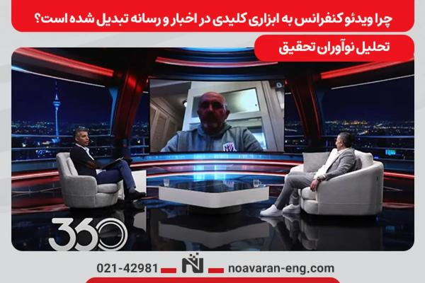 چرا ویدئو کنفرانس به ابزاری کلیدی در اخبار و رسانه تبدیل شده است؟ تحلیل نوآوران تحقیق