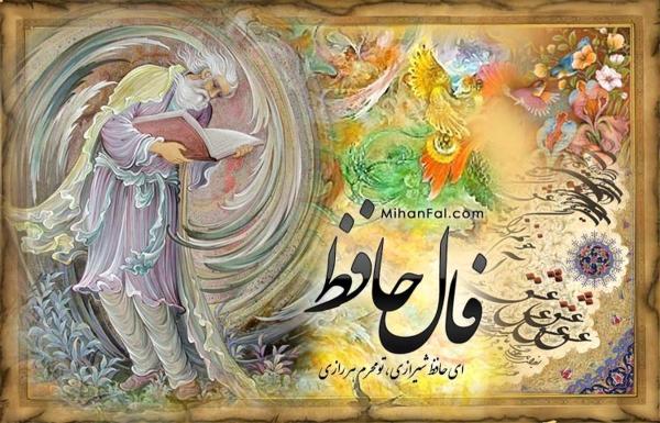  فال حافظ سه شنبه ۱۰ تیر 1404 