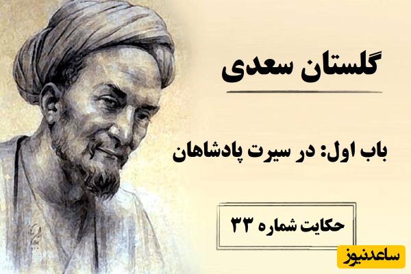 حکایت‌های سعدی در گلستان / باب اول در سیرت پادشاهان؛ حکایت شماره 33 + فایل صوتی و نگاهی به نسخه‌های قدیمی