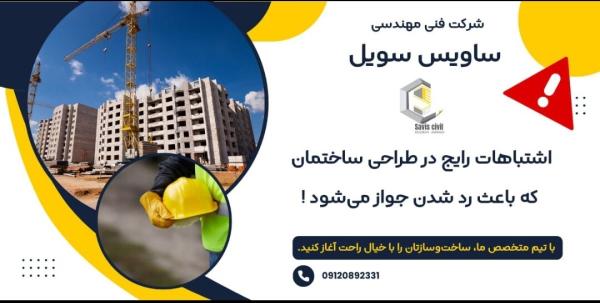 اشتباهات رایج در طراحی ساختمان که باعث رد شدن جواز می‌شود!