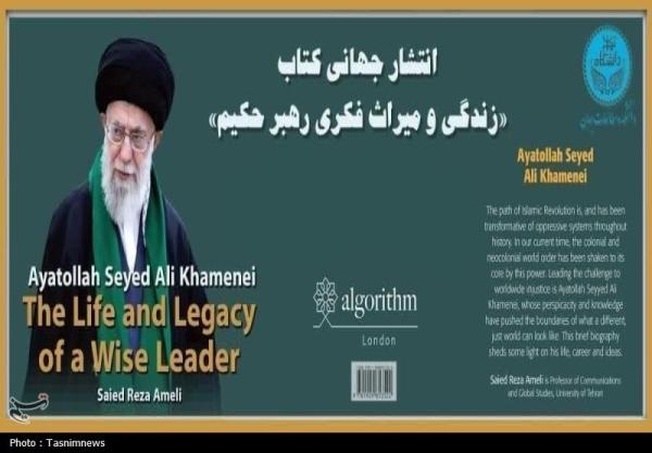 انتشار جهانی کتاب «آیت الله سیدعلی خامنه ای، زندگی و میراث فکری رهبر حکیم»