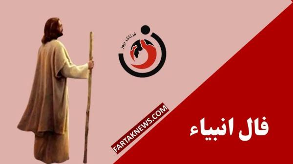   فال انبیا | فال انبیا شنبه ۲۴ خرداد ماه ۱۴۰۴ 