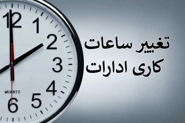 اصلاح ساعات کاری ادارات استان هرمزگان از ۷ تیرماه