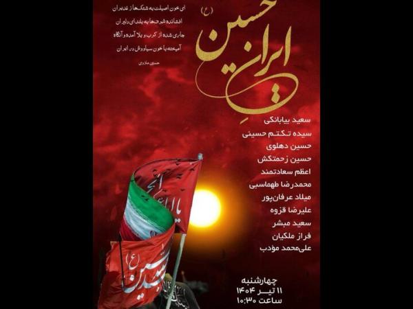 شاعران برای شعرخوانی درباره «ایرانِ حسین (ع)» جمع می‌شوند
