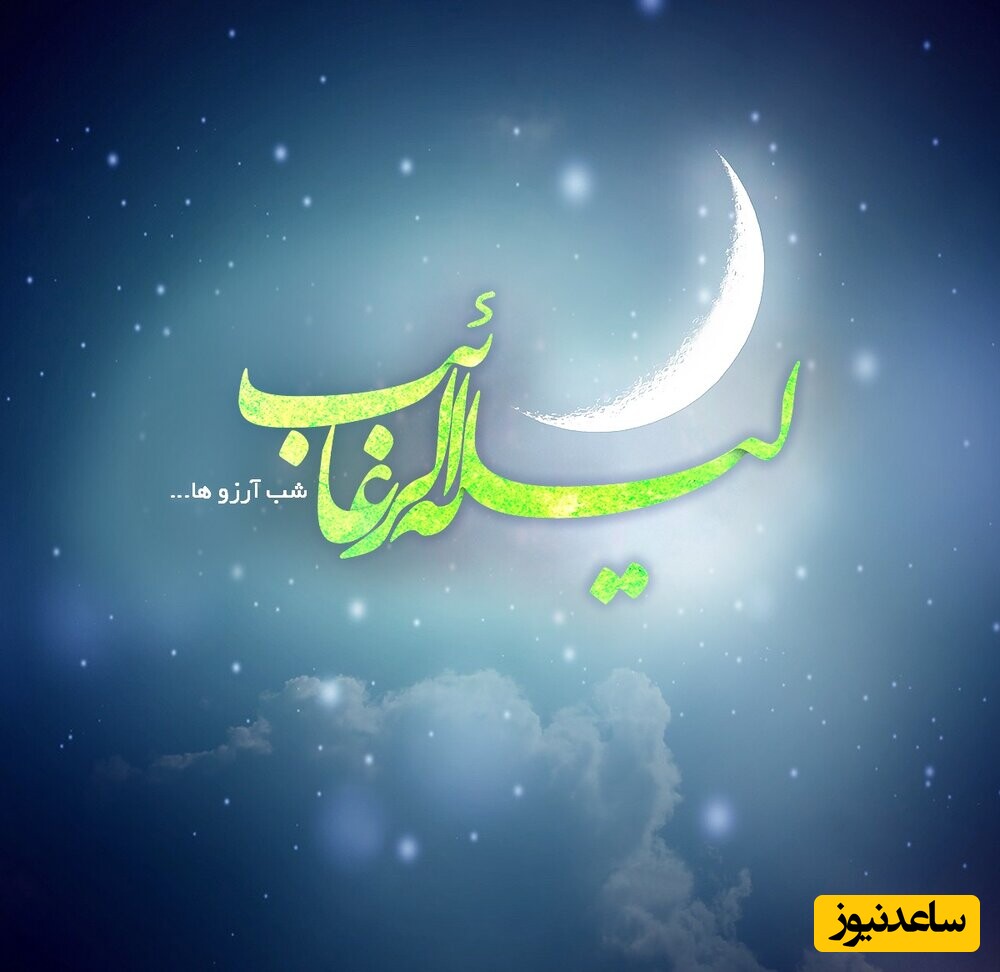 شب آرزوها (لیله الرغائب)؛ اعمال، نماز و دعاهای ویژه اولین شب جمعه ماه رجب