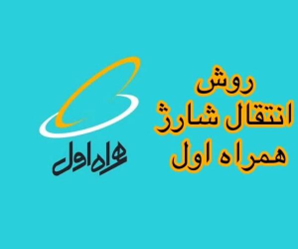  آموزش انتقال شارژ همراه اول به همراه اول، ایرانسل و رایتل+ کد 