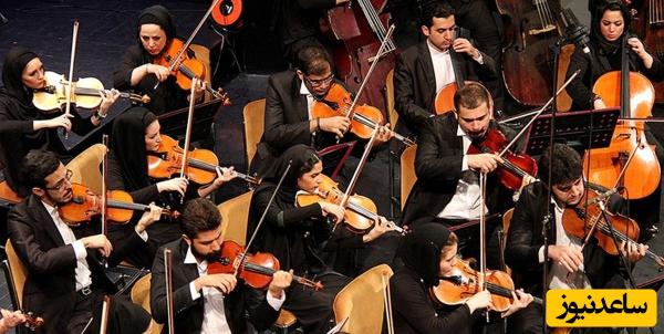 ببینید: اجرای زیبای ارکستر سمفونیک تهران وسط میدان آزادی به افتخار وطن: جانم ایران +فیلم