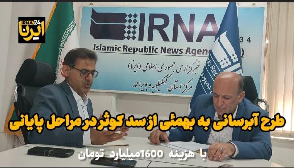 فیلم | طرح آبرسانی از سد کوثر به شهرستان بهمئی در مراحل پایانی