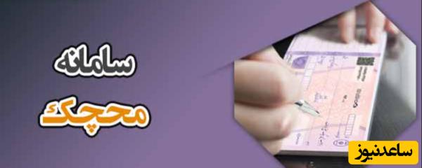 سامانه محچک چیست؛ استعلام مسدودی حساب چک برگشتی