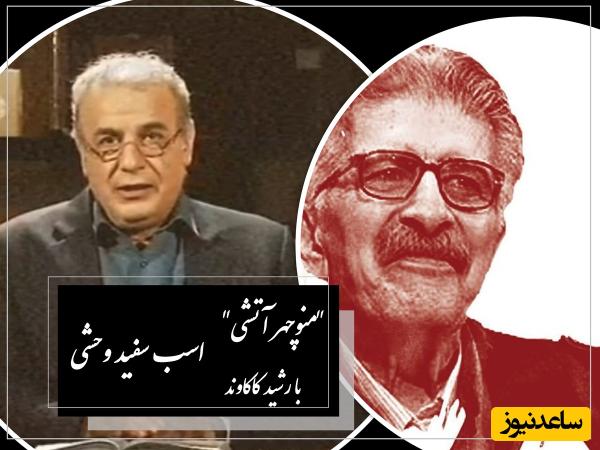 اسب سفید وحشی /زیباترین شعر منوچهر آتشی با صدای جاوادن رشید کاکاوند در وصف خنجرها، بوسهها و پیمانها + ویدئو