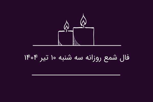 فال شمع روزانه سه شنبه ۱۰ تیر ۱۴۰۴