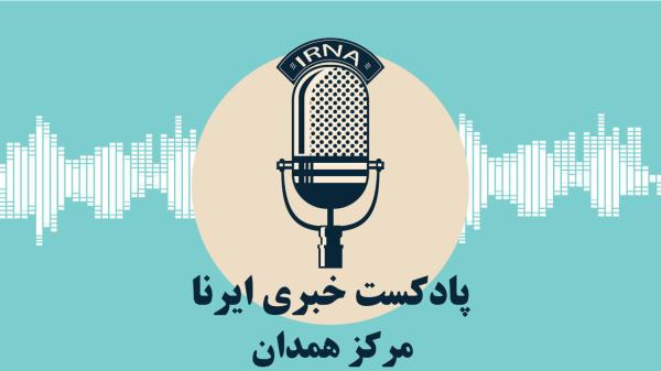 آوای ایرنا همدان/مروری بر مهم ترین عناوین خبری دیار الوند در ۲۵ خرداد ۱۴۰۴