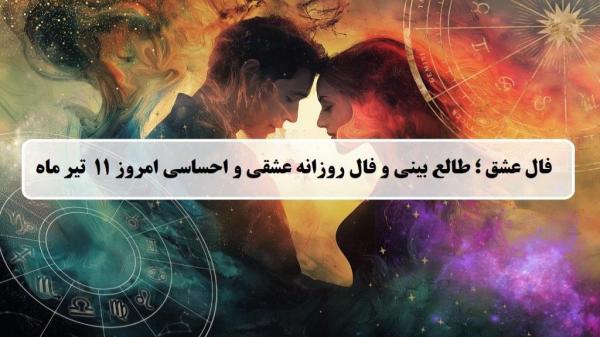 فال عشق امروز؛ فال روزانه عشقی و احساسی چهارشنبه 11 تیر ماه 1404
