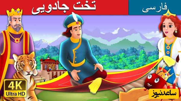 قصههای کودکانه / داستان جذاب عشق فرمانروای قدرتمند و شاهزاده خانم جادویی + ویدئو