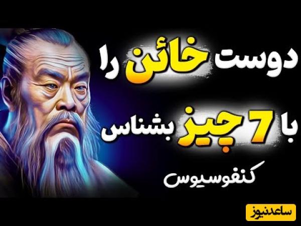 اگر احترام می‌خواهی، از این دوستان فاصله بگیر! هشدار مهم کنفوسیوس که زندگی‌ات را نجات می‌دهد