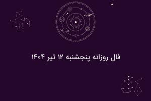 فال روزانه پنجشنبه ۱۲ تیر ۱۴۰۴