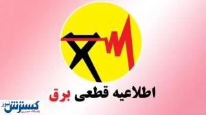 برنامه و جدول قطعی برق تهران و شهرستانها (امروز ۹ تیر)