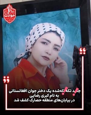 کشف شوکهکننده جسد تکهتکه شده دختر دیگر در بیابانهای حصارک + جزئیات ماجرا
