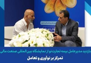 بازدیدمدیرعامل بیمه تجارتنو ازنمایشگاه بینالمللی صنعت مالی