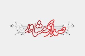 مرحله سوم صدای مشاور دانشجو برای تشخیص رفتارهای آسیبرسان اجرا میشود