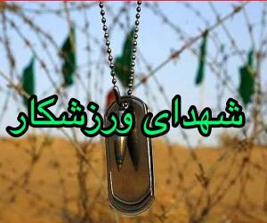  ‌اسامی شهدای ورزشکار حمله اسراییل به ایران+رشته ورزشی و محل شهادت 